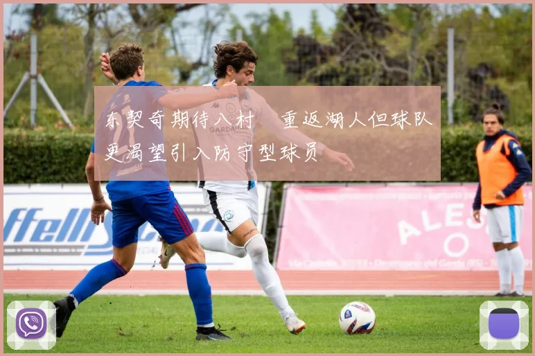 东契奇期待八村塁重返湖人但球队更渴望引入防守型球员