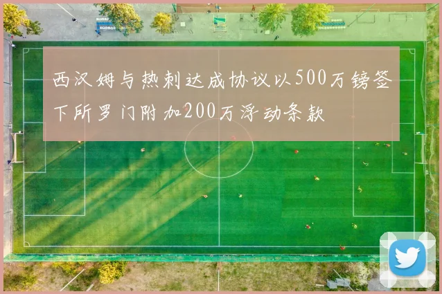 西汉姆与热刺达成协议以500万镑签下所罗门附加200万浮动条款