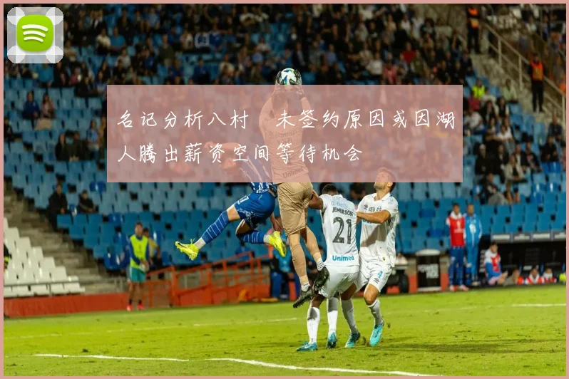 名记分析八村塁未签约原因或因湖人腾出薪资空间等待机会