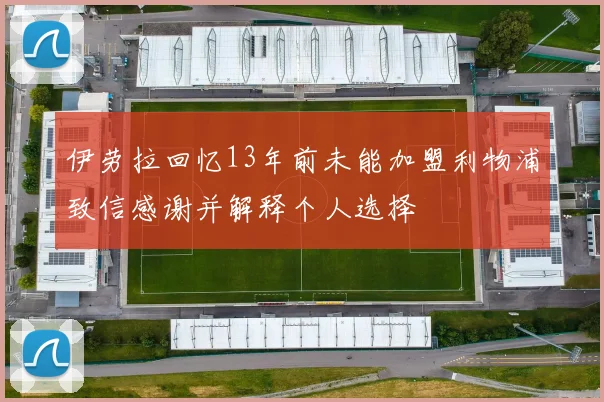 伊劳拉回忆13年前未能加盟利物浦致信感谢并解释个人选择