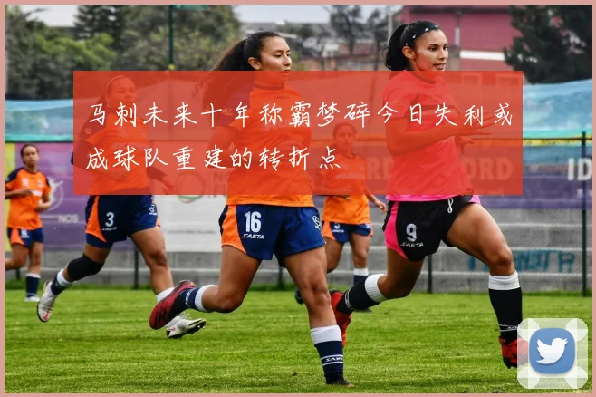 马刺未来十年称霸梦碎今日失利或成球队重建的转折点