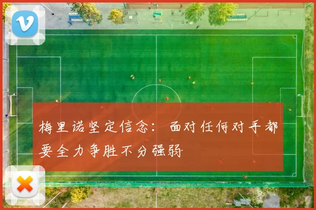 梅里诺坚定信念：面对任何对手都要全力争胜不分强弱