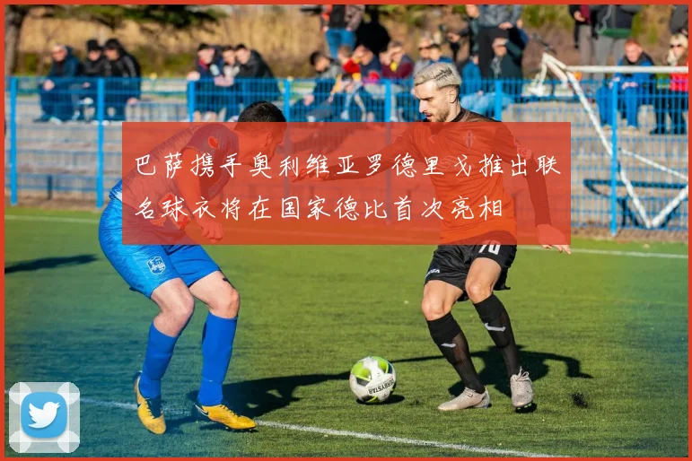 巴萨携手奥利维亚罗德里戈推出联名球衣将在国家德比首次亮相