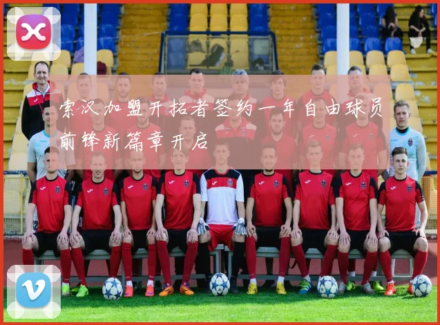 索汉加盟开拓者签约一年自由球员前锋新篇章开启