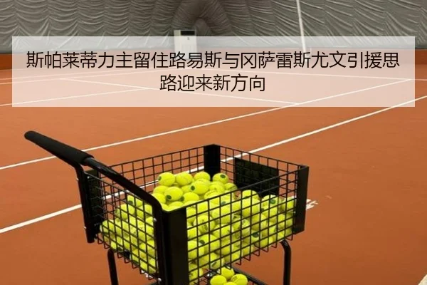 斯帕莱蒂力主留住路易斯与冈萨雷斯尤文引援思路迎来新方向